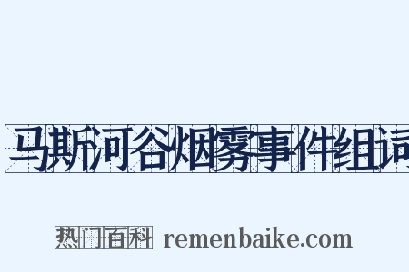 马斯河谷烟雾事件组词是什么意思的图片